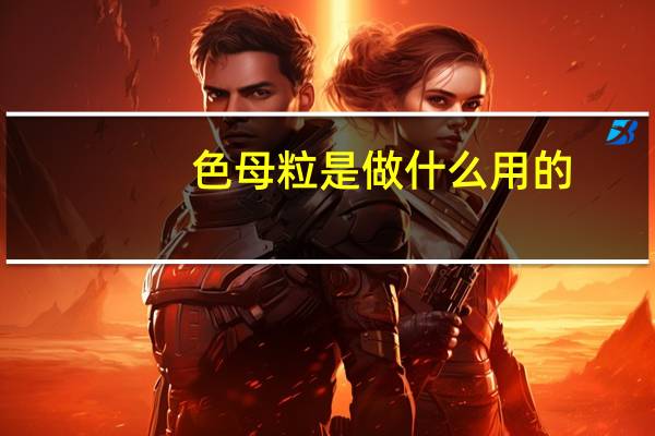 色母粒是做什么用的