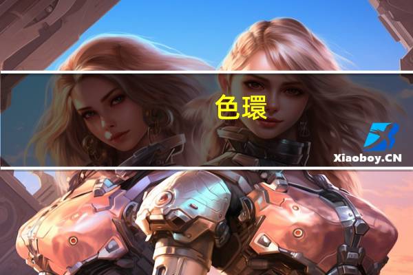 色環(huán)電阻多大