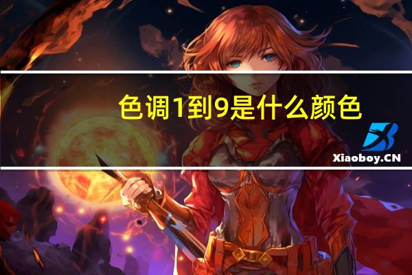 色调1到9是什么颜色