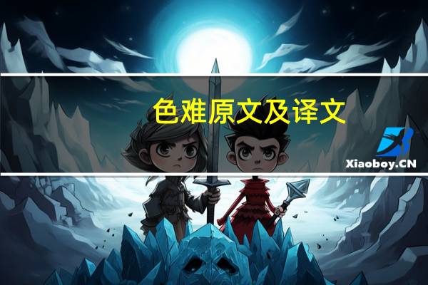 色难原文及译文