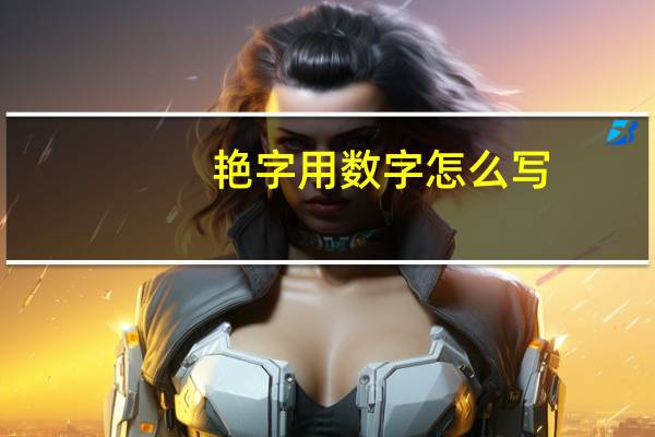 艳字用数字怎么写