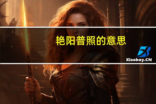 艳阳普照的意思