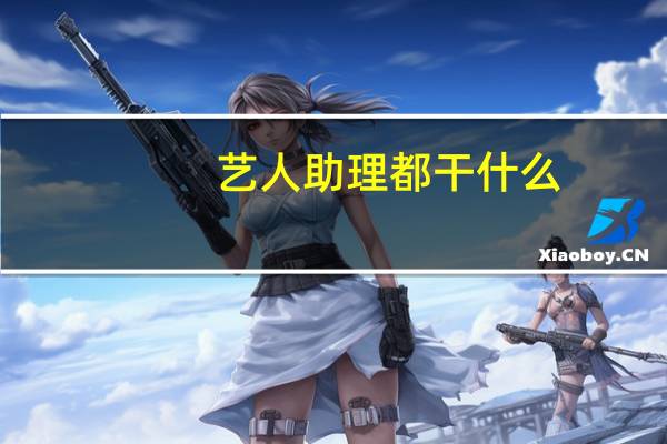 艺人助理都干什么