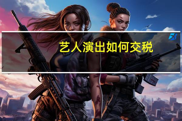 艺人演出如何交税