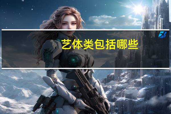 艺体类包括哪些