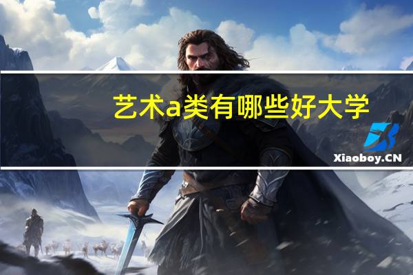 艺术a类有哪些好大学