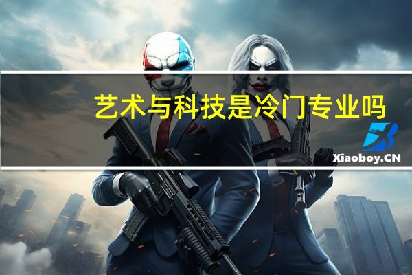 艺术与科技是冷门专业吗