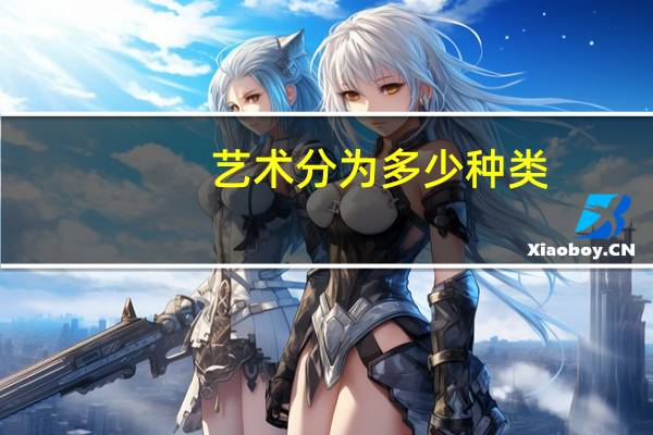艺术分为多少种类