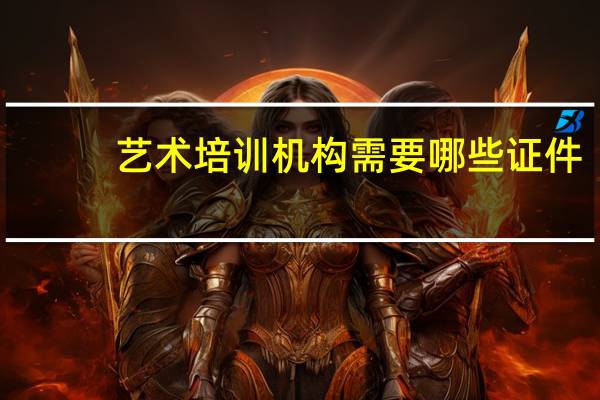艺术培训机构需要哪些证件