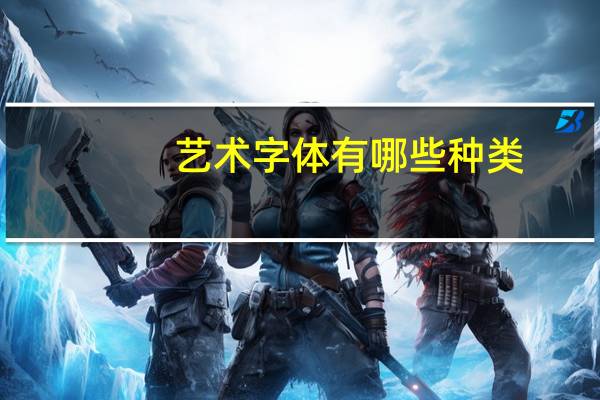 艺术字体有哪些种类