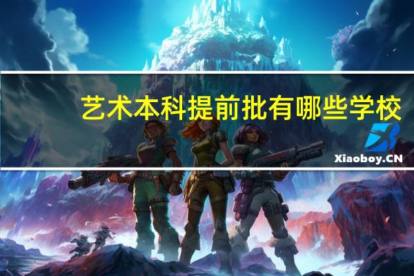 艺术本科提前批有哪些学校