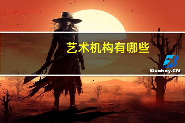 艺术机构有哪些