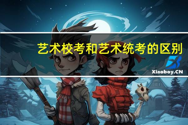 艺术校考和艺术统考的区别