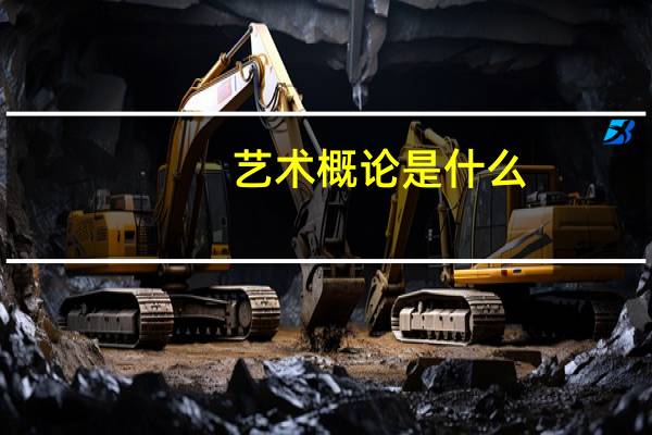 艺术概论是什么