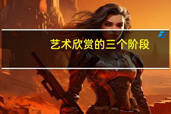 艺术欣赏的三个阶段