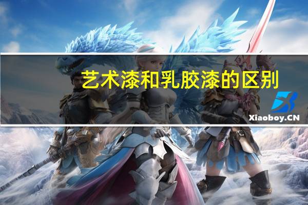 艺术漆和乳胶漆的区别