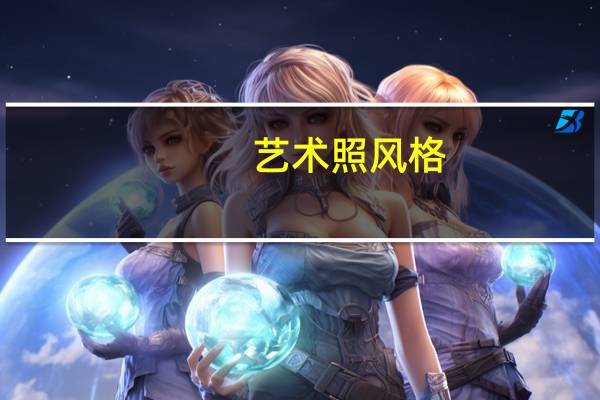 艺术照风格：拍艺术照有哪些风格