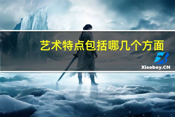 艺术特点包括哪几个方面