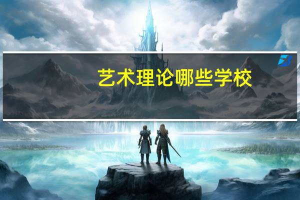 艺术理论哪些学校