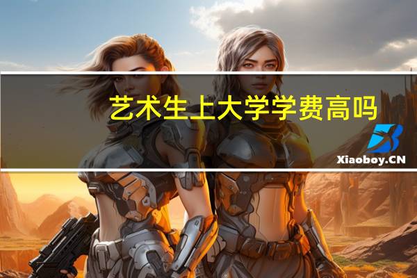 艺术生上大学学费高吗