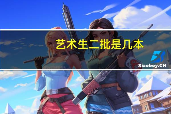 艺术生二批是几本