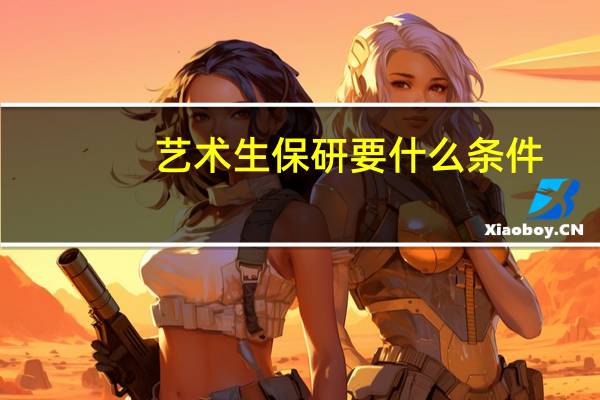艺术生保研要什么条件