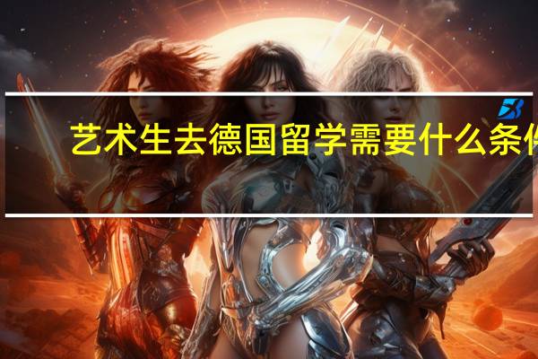 艺术生去德国留学需要什么条件