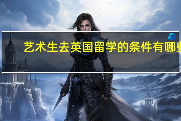 艺术生去英国留学的条件有哪些
