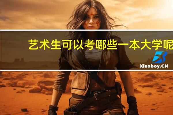艺术生可以考哪些一本大学呢