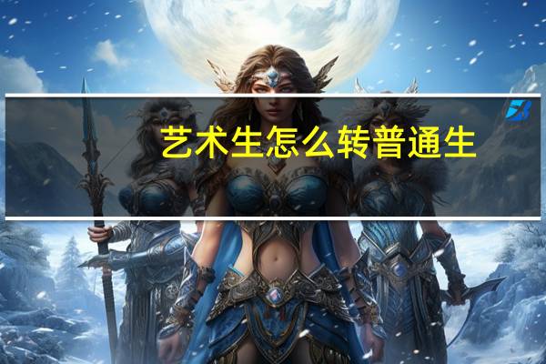 艺术生怎么转普通生