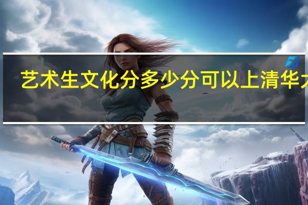 艺术生文化分多少分可以上清华大学