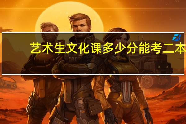 艺术生文化课多少分能考二本