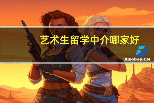 艺术生留学中介哪家好