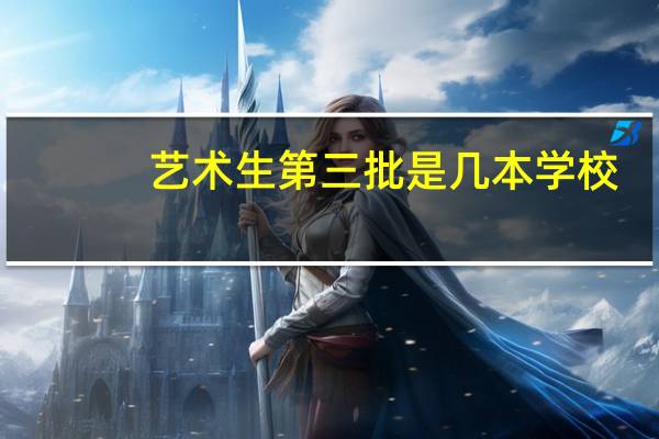 艺术生第三批是几本学校
