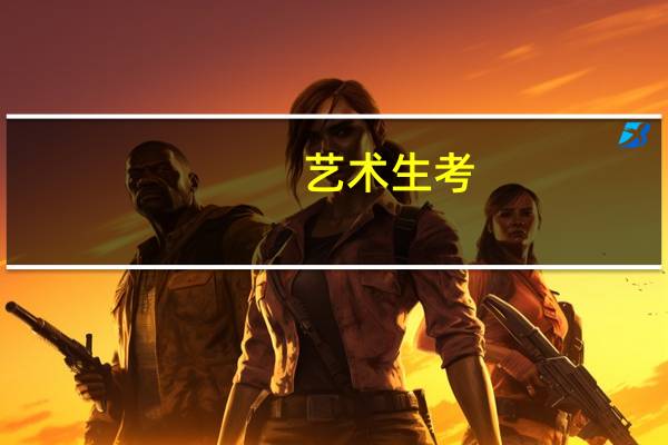 艺术生考,江南大学,要多少分