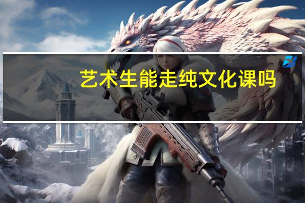 艺术生能走纯文化课吗