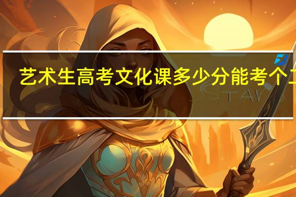 艺术生高考文化课多少分能考个二本。