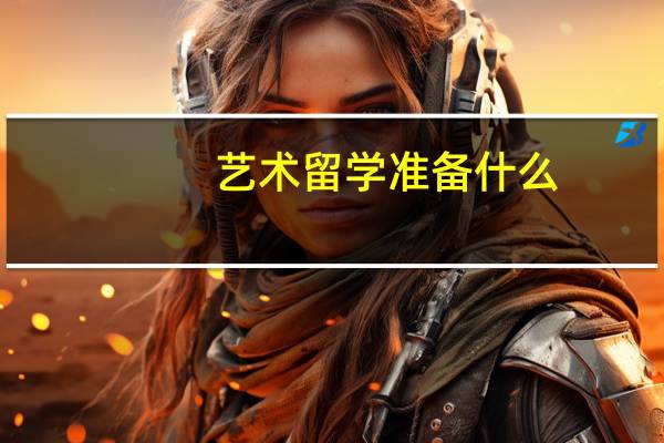 艺术留学准备什么