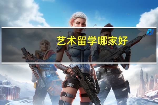 艺术留学哪家好