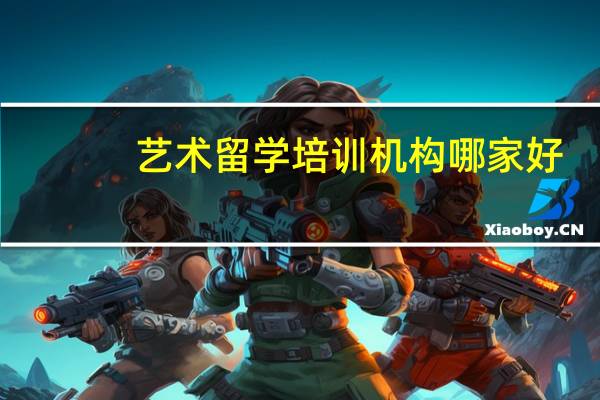 艺术留学培训机构哪家好