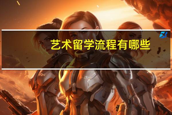 艺术留学流程有哪些