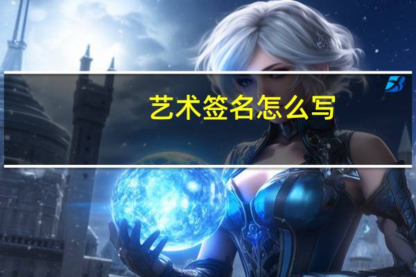 艺术签名怎么写