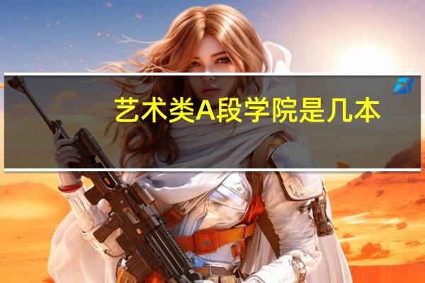 艺术类A段学院是几本