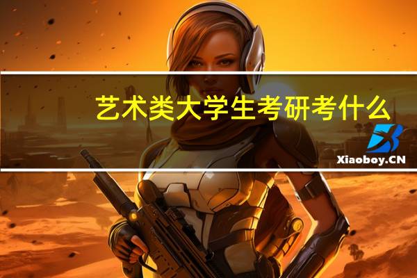 艺术类大学生考研考什么