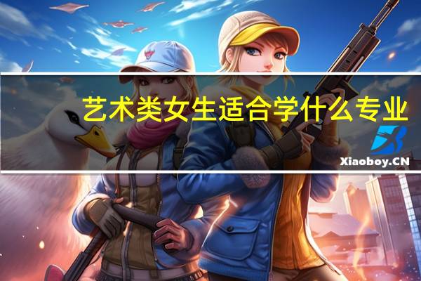 艺术类女生适合学什么专业