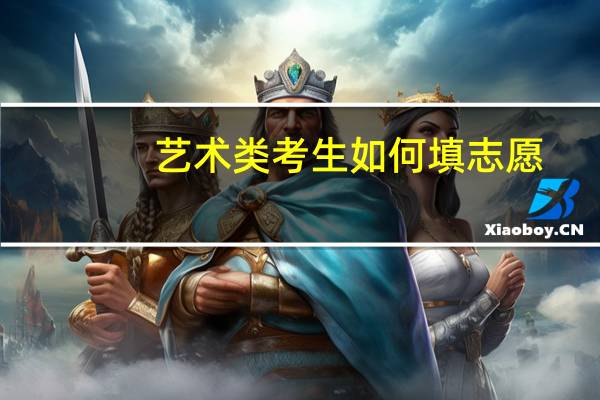 艺术类考生如何填志愿