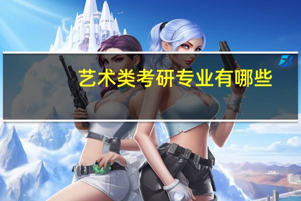 艺术类考研专业有哪些
