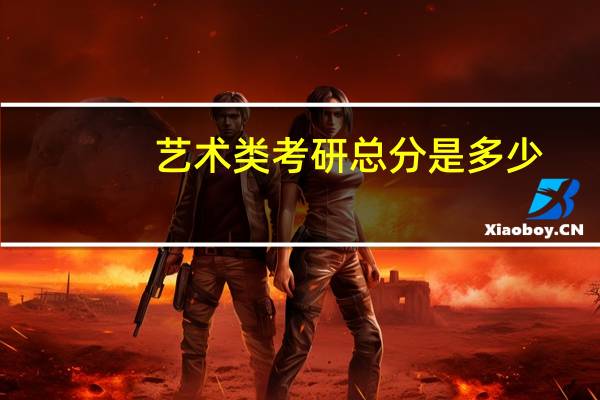 艺术类考研总分是多少
