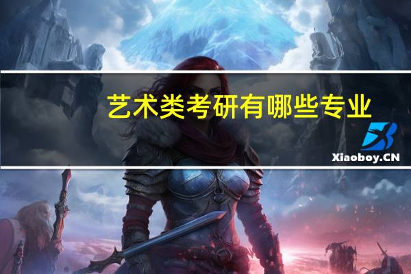 艺术类考研有哪些专业