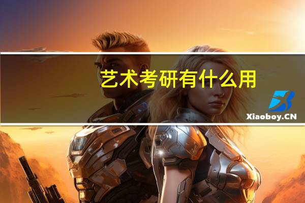 艺术考研有什么用